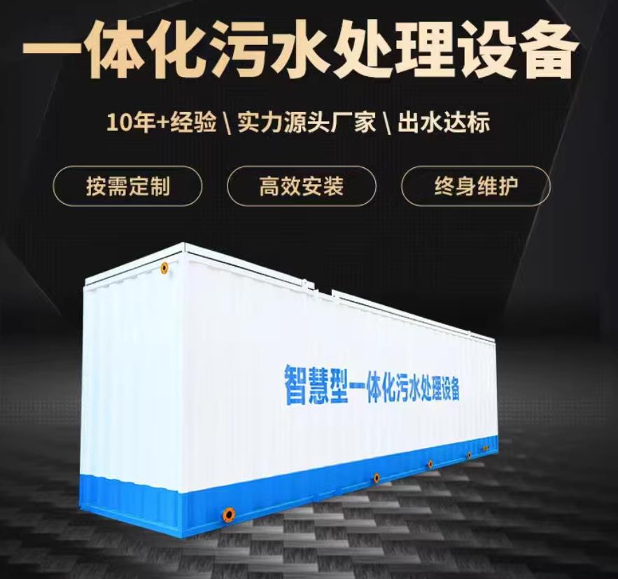 佛山一体化污水处理设备_生活污水处理_甘肃嘉源通环保